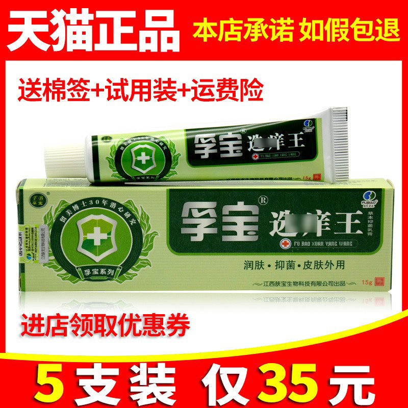 认准正品孚宝选痒王抑菌乳膏皮肤消毒外用药草本软膏276127691