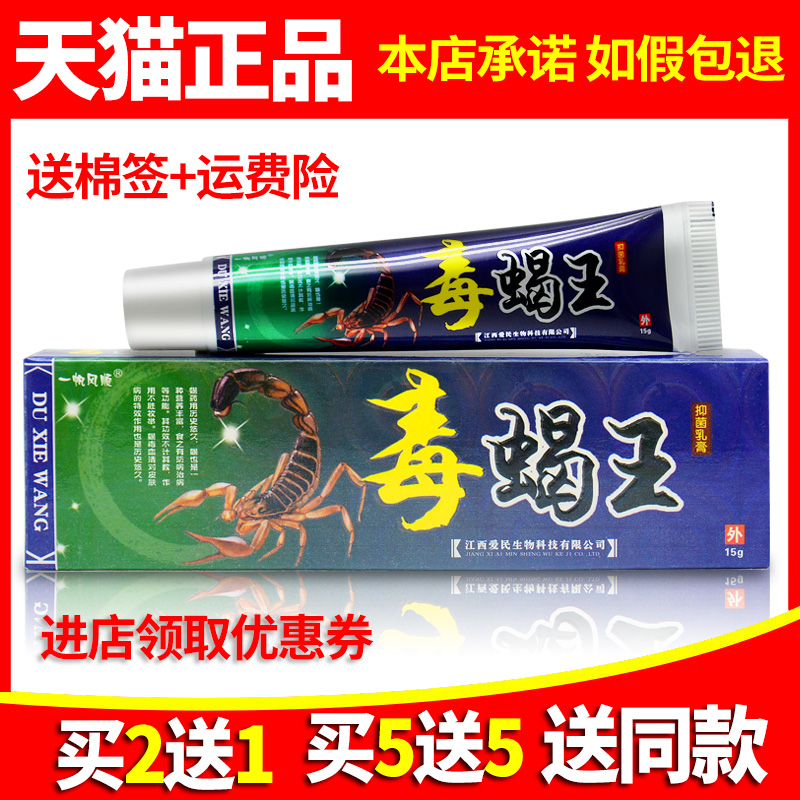 买2送1正品一帆风顺毒蝎王乳膏皮肤外用抑菌软膏5送5-封面