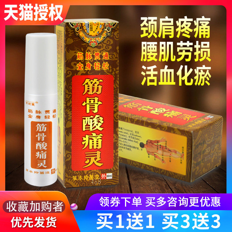 正品济明堂筋骨酸痛灵草本抑菌液艾灸舒活抑菌液腰腿疼痛止痛喷剂