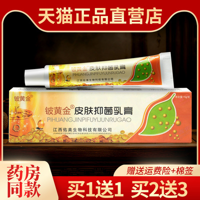 正品 皮黄金抑菌乳膏铍白金草本软膏皮肤抑菌外用311214305