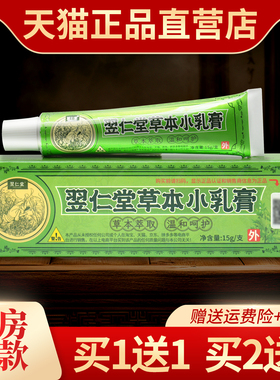 正品新包装翌仁堂草本小乳膏原核归堂草本小乳膏皮肤抑菌止痒软膏
