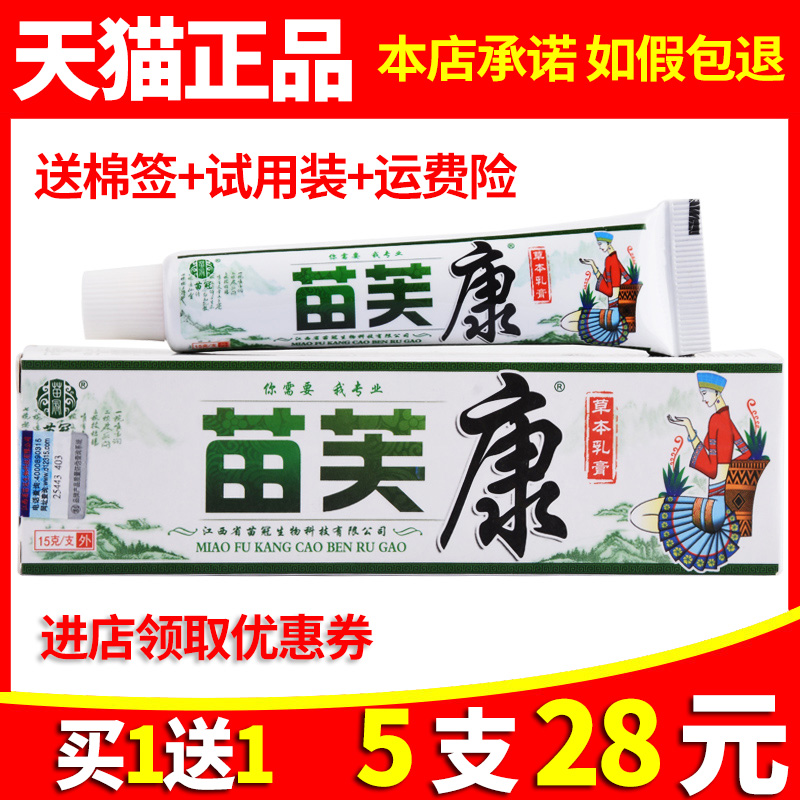 【1送1 5支28元】正品苗冠 苗肤康草本抑菌乳膏 皮肤过敏止痒软膏