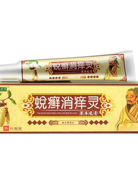汉珍草蜕癣消痒灵软膏买1送1