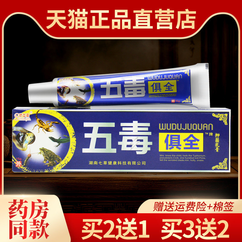 【买2送1】舒立嘉五毒俱全抑菌乳膏正品五毒具全皮肤外用草本软膏