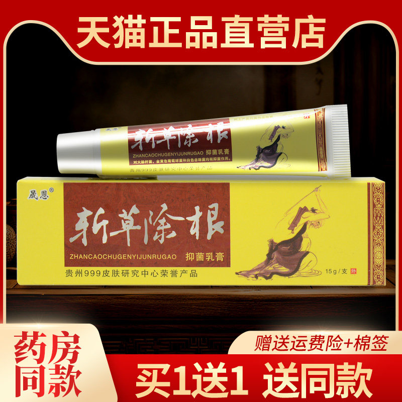 【5支仅27元】贵州999晟恩斩草除根乳膏包邮正品皮肤外用抑菌软膏