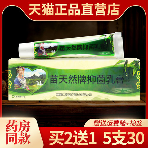 【买2送1】正品江西芙友苗天然牌抑菌乳膏瞄天然皮肤草本止痒软膏 - 封面
