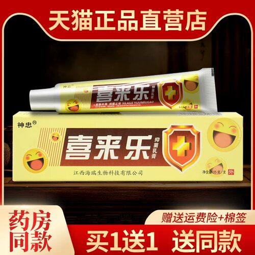 买1送1神忠喜来乐草本抑菌软膏