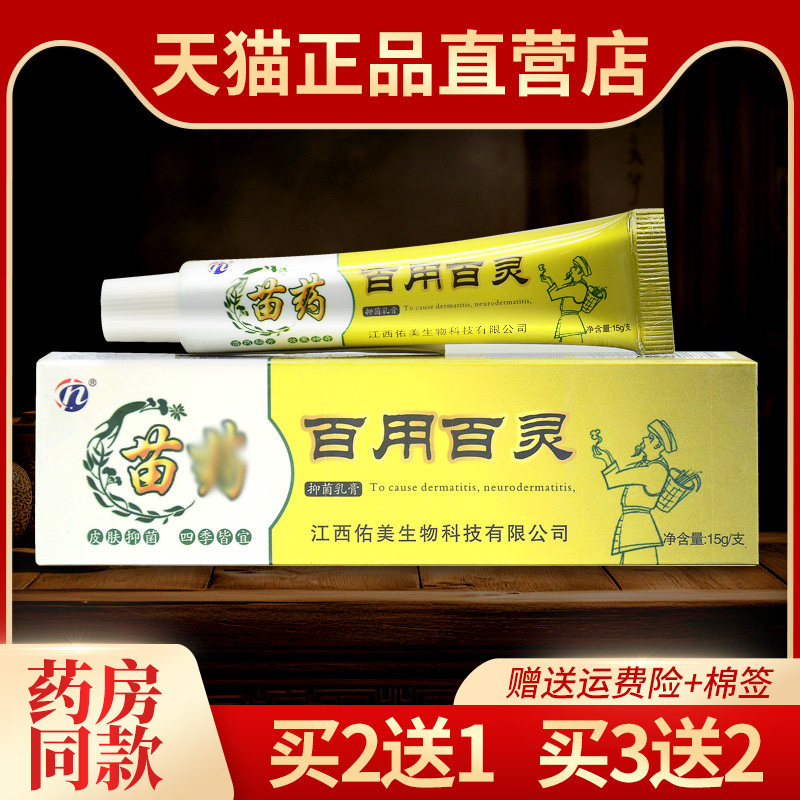 【2送1】认准正品苗草药百用百灵草本乳膏 皮肤外用抑菌止痒软膏