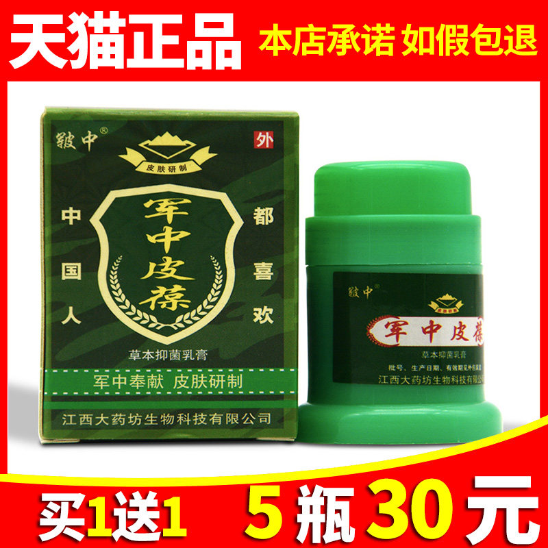 【瓶仅30元】正5品军中皮宝草本抑菌乳膏 江西大药坊皲中皮葆软膏