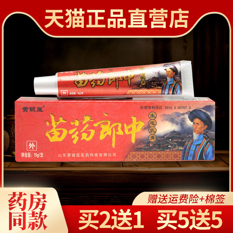 【2送1送同款】正品黄铍医苗家郎中生态乳膏苗药郎中皮肤外用软膏