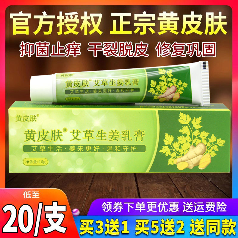 买3送1正品黄皮肤艾草生姜乳膏皮肤外用抑菌软膏报恩堂官方旗舰店