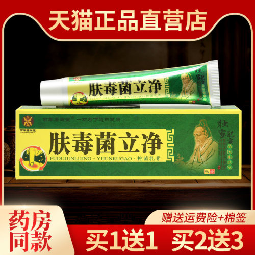 百年康御堂肤毒菌立净草本软膏
