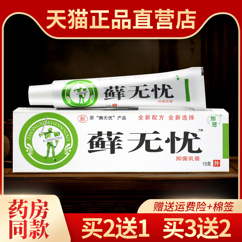 正品旗舰店加慧癣无优抑菌乳膏 藓无忧草本止痒软膏卫肤神