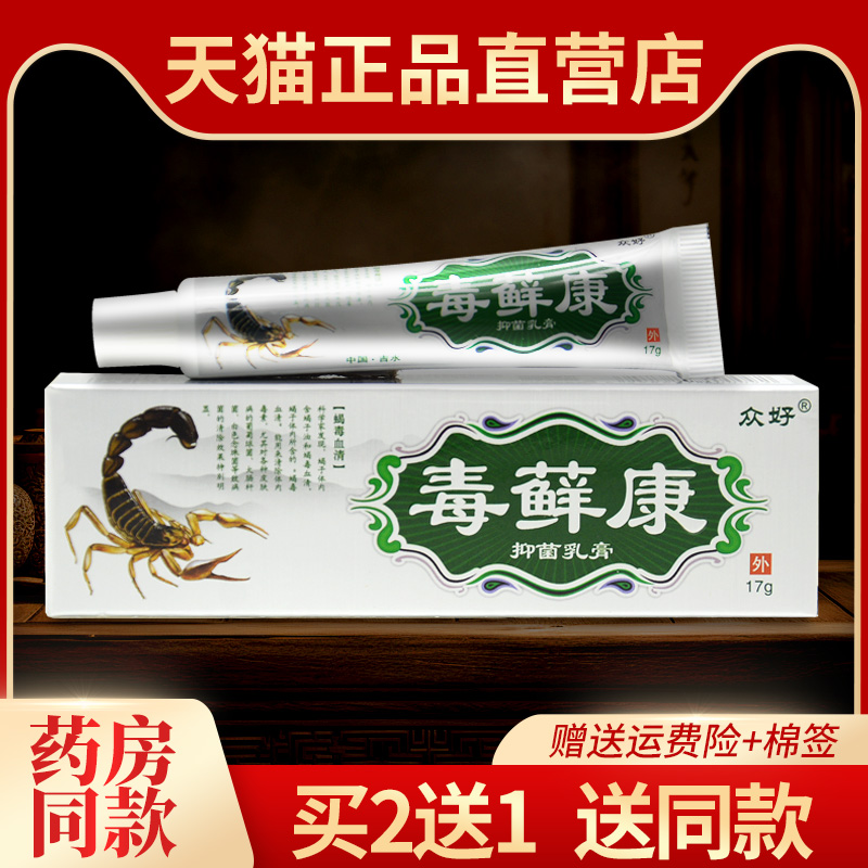 众好毒藓康江西抑菌草本乳膏