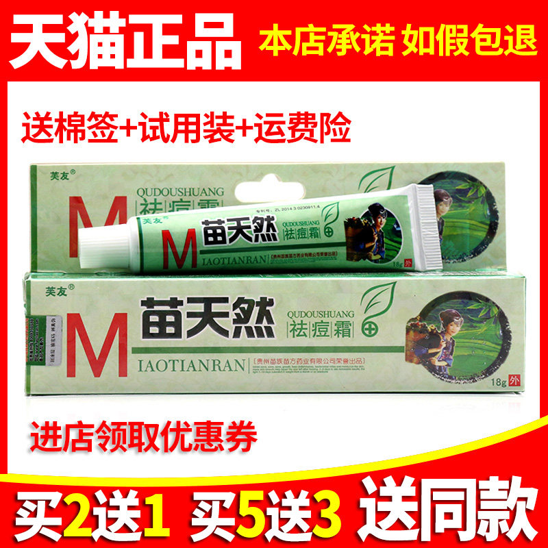 【买2送1】芙友苗天然祛痘霜正品乳膏脸部护理消痘痘霜修复毛囊