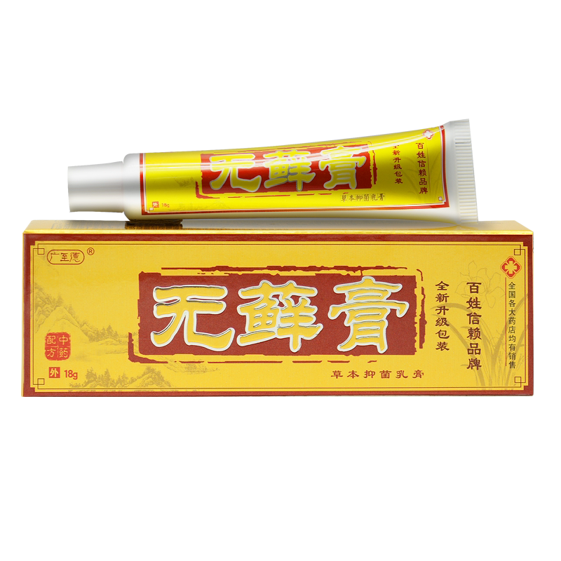 正品广至德无藓膏草本乳膏