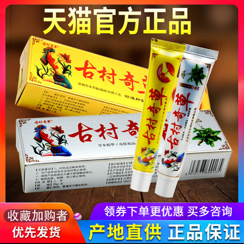 古村奇草抑菌乳膏皮肤外用