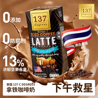 137Degrees泰国进口拿铁咖啡杏仁奶植物奶饮品