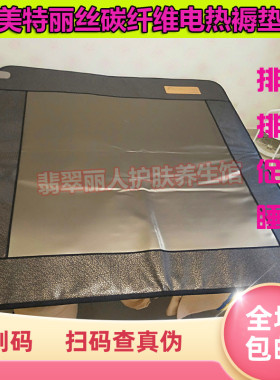 专柜正品新生活美特丽丝碳纤维远红外线理疗床垫功能安睡褥垫包邮