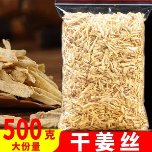 包邮 干姜 500g老干姜片姜丝干泡茶云南罗平小黄姜生姜食用老姜丝