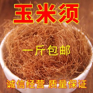 玉米须干500g 包邮 纯新鲜自然可搭玉米须茶茶包泡水孕妇棒子胡须