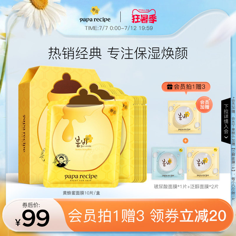 春雨黄蜂蜜面膜贴10片补水保湿泛醇修护舒缓敏感肌学生韩国旗舰店