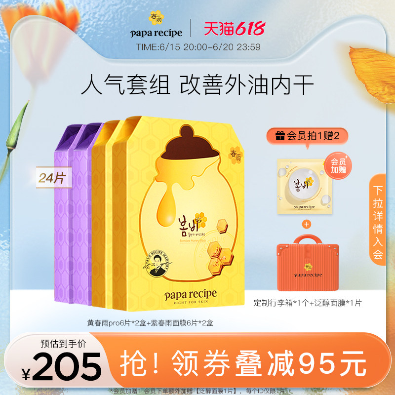 韩国紫春雨面膜黄Pro套装蜂蜜补水保湿果酸平衡水油服帖女男官方