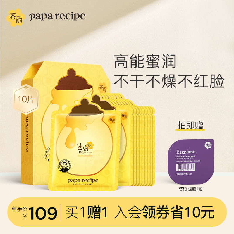 春雨黃蜂蜜面膜貼10片補水保濕泛醇修護舒緩敏感肌學生韓國旗艦店_paparecipe旗艦店_美容護膚/美體/精油