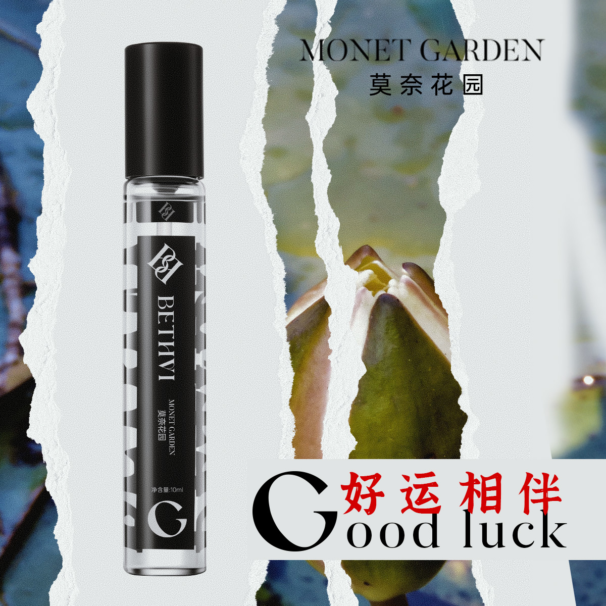 BETHVI莫奈花园香水便携