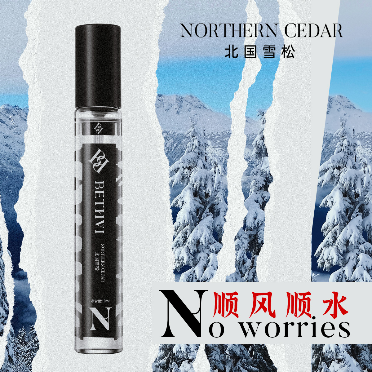 BETHVI北国雪松香精香水