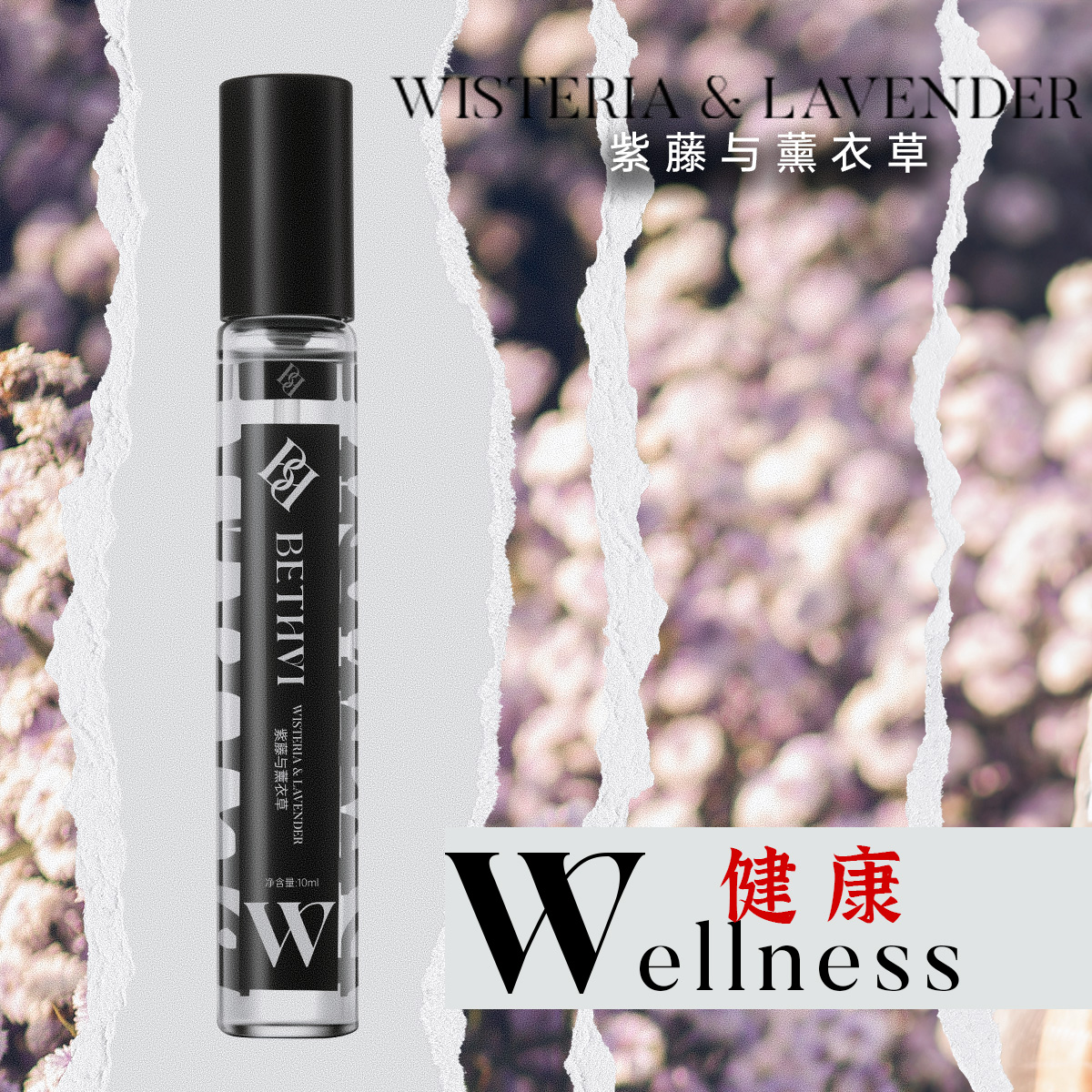 BETHVI紫藤与薰衣草香水