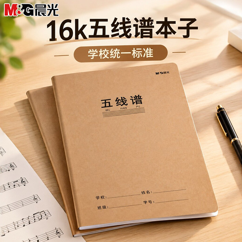 晨光加厚16k音乐五线谱本子小学生音乐本学校统一标准一年级五线本三年级无线谱本初中生作业本课业本练习本