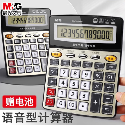晨光语音计算器带真人发音计算机大号大按键大屏幕多功能计算机器商务会计专用店铺用办公用品可爱小号便携