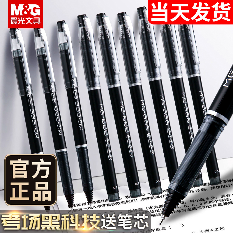 晨光mg666考试专用笔碳素黑0.5mm针管头晨光666plus大容量全针管签字水笔黑科技速干笔黑蓝红色中性笔