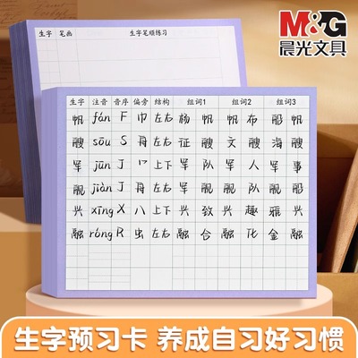 晨光生字预习卡田字格小学生预习语文学习用字组词生字自粘便条纸自粘款不留痕一二三级生字便利贴纸生字表