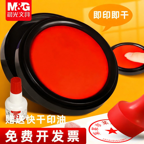 晨光快干印台红色便携指纹印泥盒