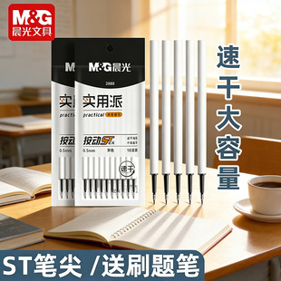 晨光ST按动笔芯出墨流畅速干大容量耐用中性笔替芯书写顺滑0.5mm黑色按动笔笔芯不易断墨学生文具考试专用