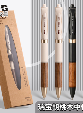 晨光黑色0.5mm碳素笔胡桃木按动中性笔高质感木质笔握速干书写黑笔商务办公学生考试用极简风按压签字笔瑞宝