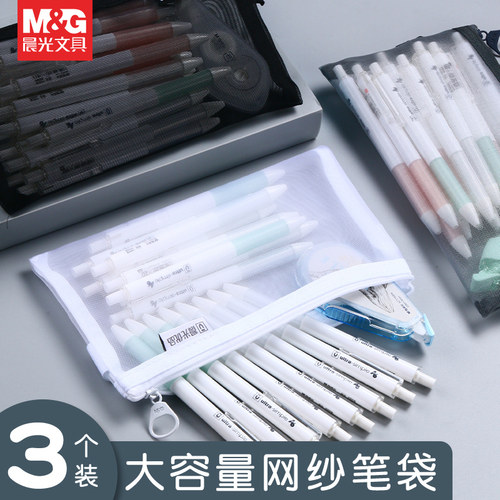 M＆G/晨光透明网纱笔袋