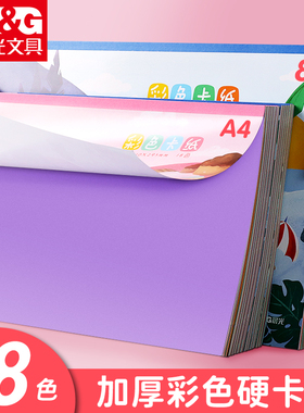 晨光a4彩色卡纸本手工硬卡纸一本幼儿园8K剪纸专用纸小学生折纸手工儿童彩纸16开卡纸八开折纸美术一年级材料