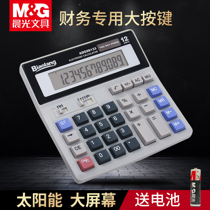 晨光计算器办公用计算机会计专用商用标朗太阳能多功能型电脑键盘大号大屏大按键财务记算机商务型ADG98133