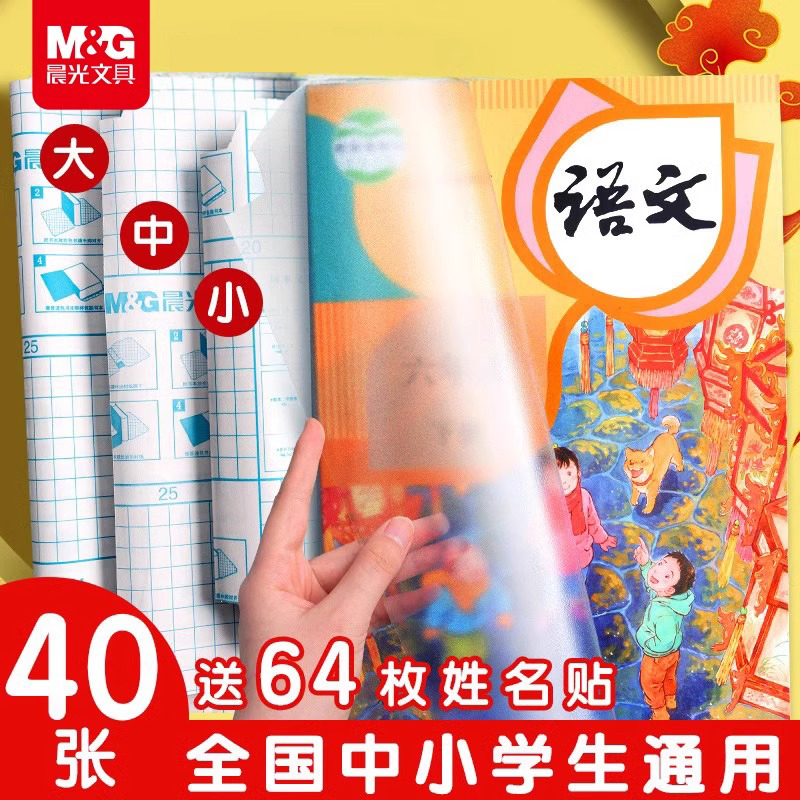 晨光书皮纸自粘透明磨砂