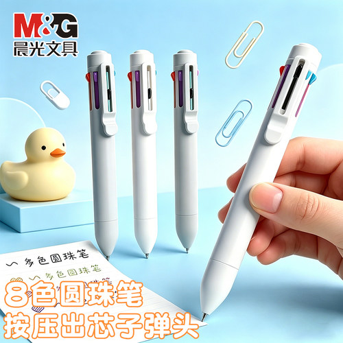 晨光正品八色圆珠笔按动中油笔