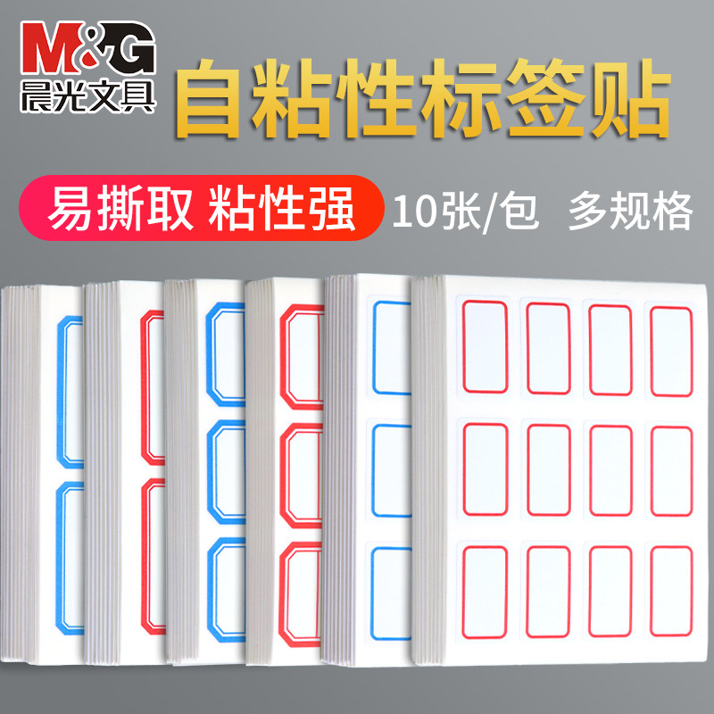 晨光办公用品标记贴不干胶标签纸标签贴分类贴自粘姓名贴名字贴家用大小标签贴手写价格贴仓库小学生文具