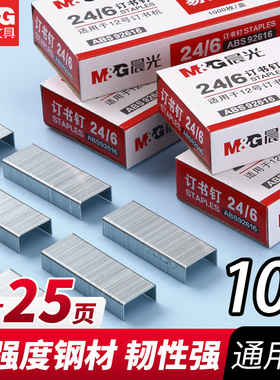 晨光订书钉12号24/6通用型订书针统一标准型订书机钉子23/17办公文具用品24/8大号省力#10号不锈钢小号23/13