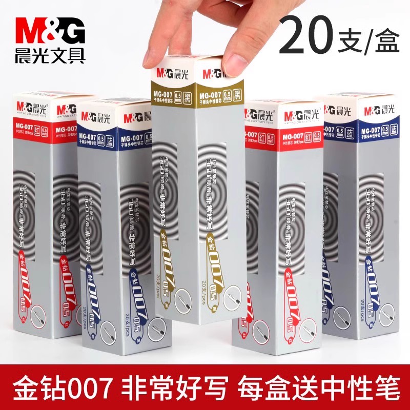 晨光中性笔芯金钻007学生