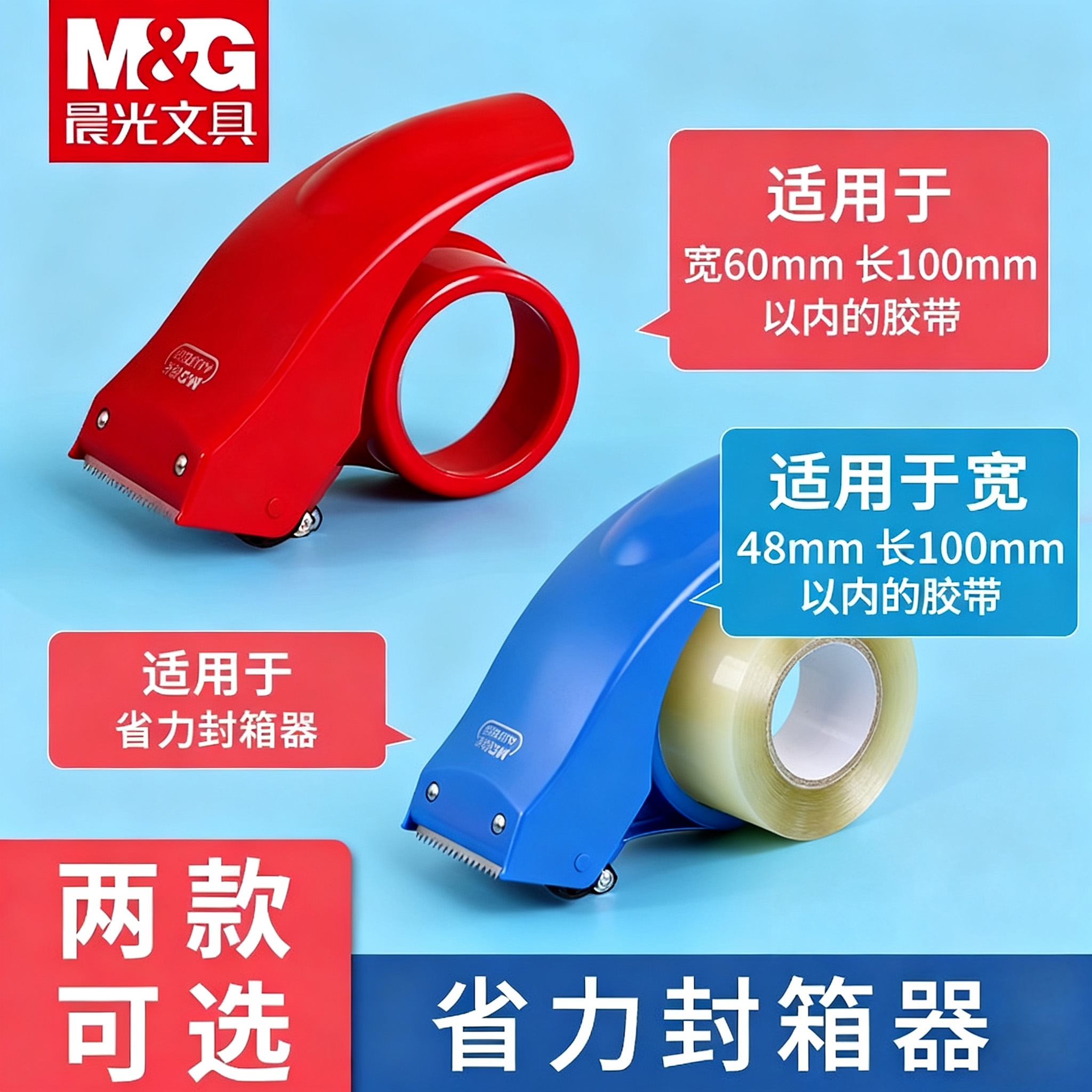 M＆G/晨光透明胶带塑料封箱器