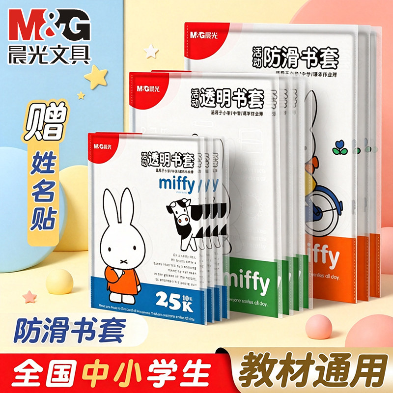 晨光米菲25k书皮保护套可拆卸图片