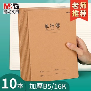 晨光单行本牛皮纸作业本16k单行簿初中生专用笔记本小学生作业本A5牛皮本子高中16开语文数学练习缝线本批发