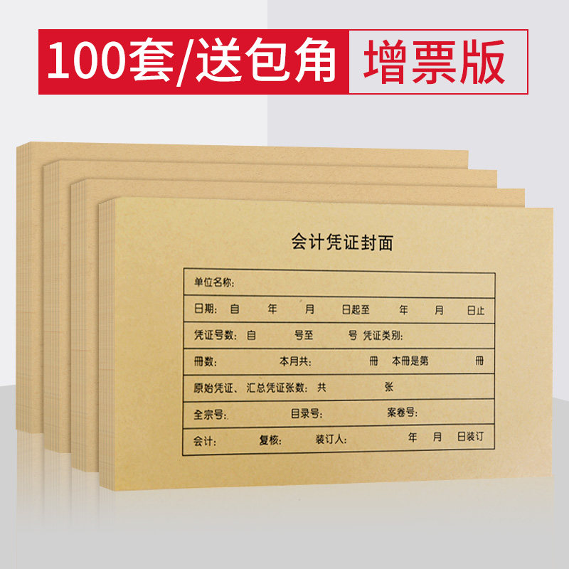 西玛会计凭证封面记账凭证封面通用增值税发票装订凭证封皮包角纸牛皮